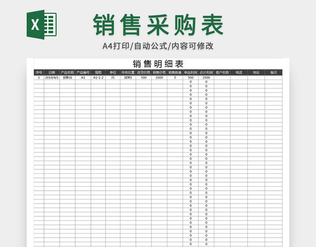 企业公司销售明细表模板