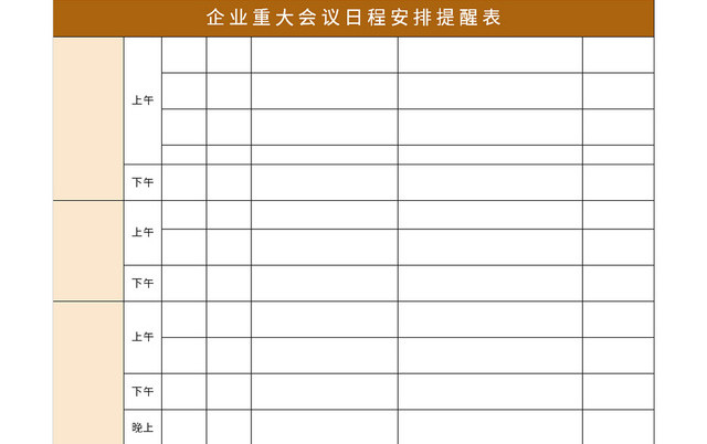 企业重大会议日程安排提醒表EXCEL模板