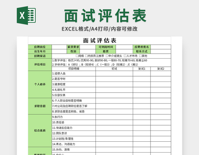 绿色公司面试评估表EXCEL模板