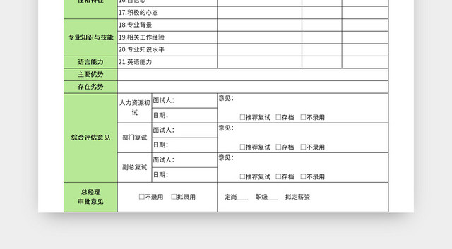 绿色公司面试评估表EXCEL模板