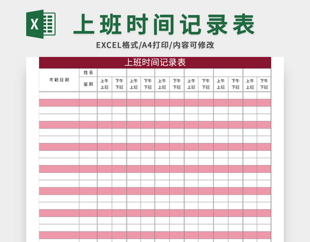 红色上班时间记录表EXCEL模板