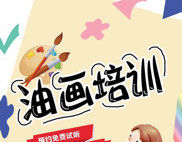 浅黄色卡通画笔油画培训招生宣传单