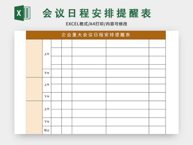 企业重大会议日程安排提醒表EXCEL模板