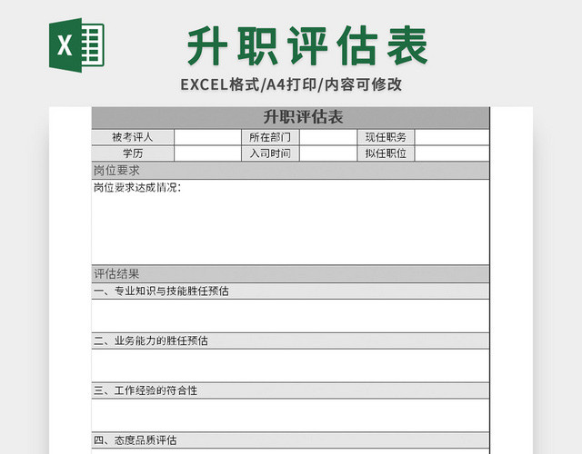 公司升职评估表EXCEL模板