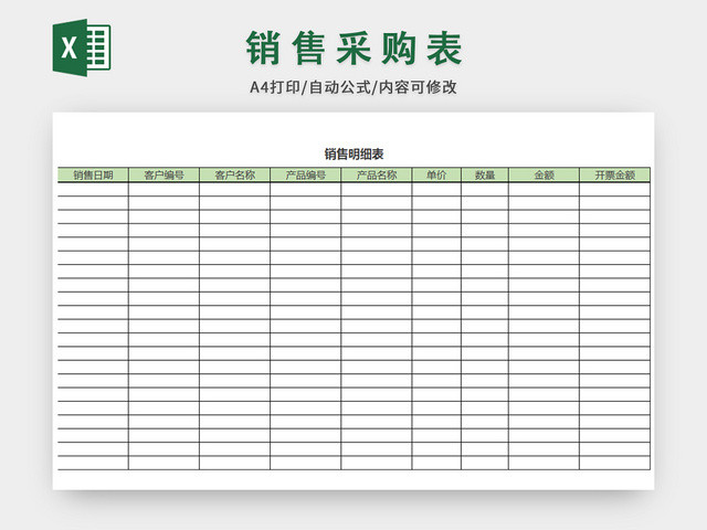 企业销售采购销售报表