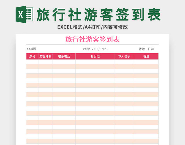 旅行社游客签到表EXCEL模板