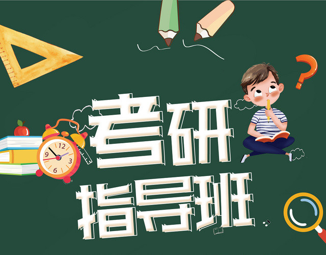 绿色卡通考研指导班考研宣传单