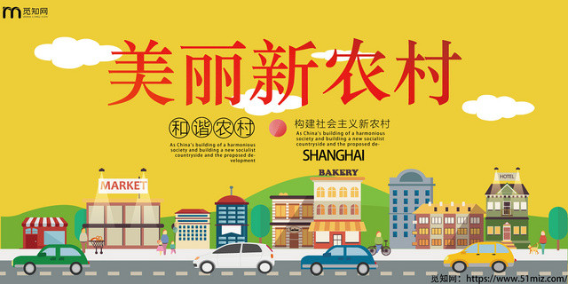 卡通美丽新农村建设宣传展板