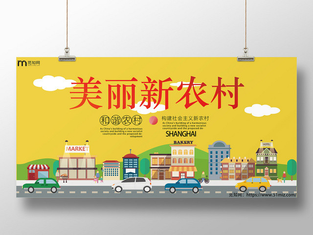 卡通美丽新农村建设宣传展板
