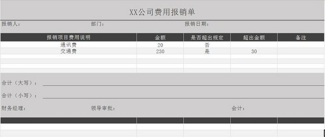 公司费用报销单