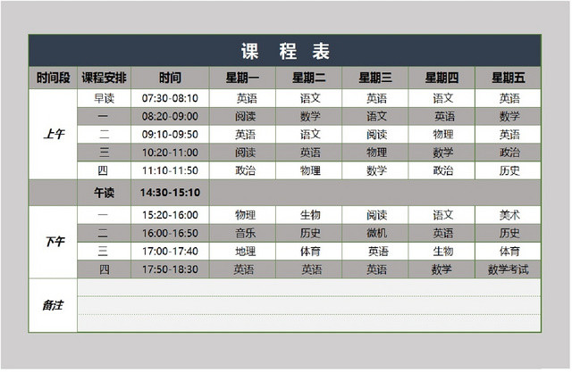 学生课程早读时间课程安排统计表