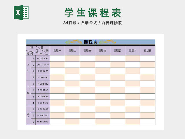 大学生课程夜间安排统计表