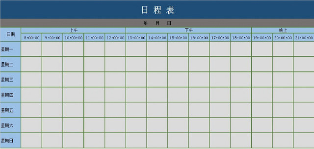 个人日程详细安排记录统计表