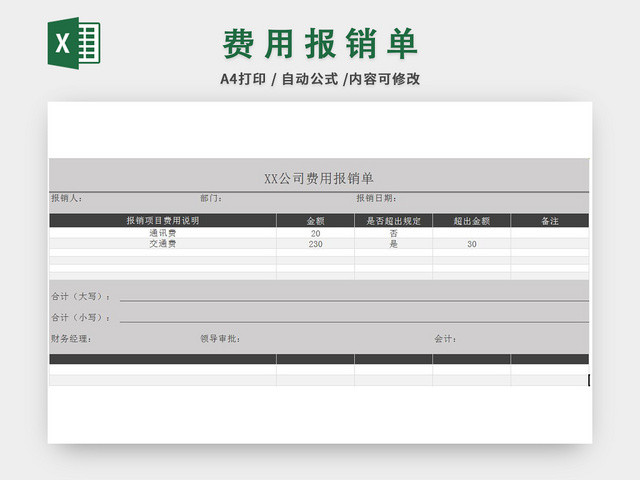 公司费用报销单