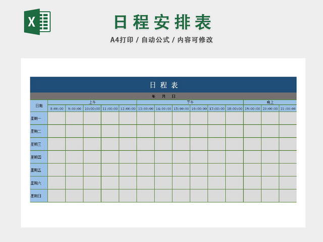 个人日程详细安排记录统计表