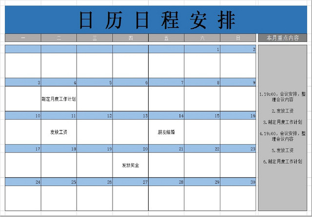 日程日历日常生活安排月重点时间多功能表