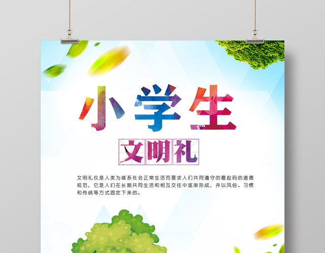 卡通小学生文明礼宣传海报