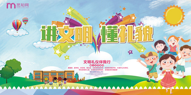 学校展板卡通讲文明懂礼貌文明礼仪伴我行文明校园展扳