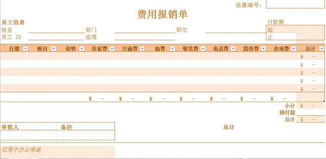 公司费用报销单