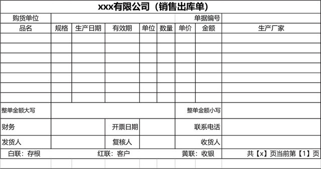 商品销售出库单表格设计模板EXCEL模板