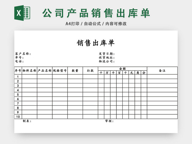 产品销售出库单表格设计模板EXCEL模板