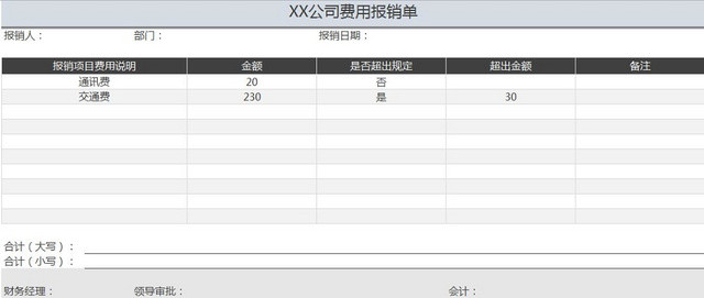 费用报销单