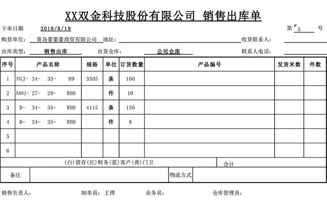 科技公司销售出库单表格设计模板EXCEL模板