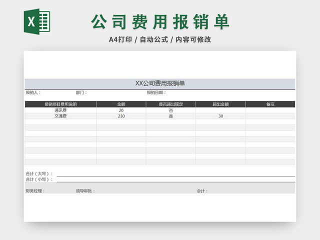 费用报销单