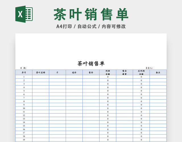 茶叶销售单表格设计模板EXCEL模板