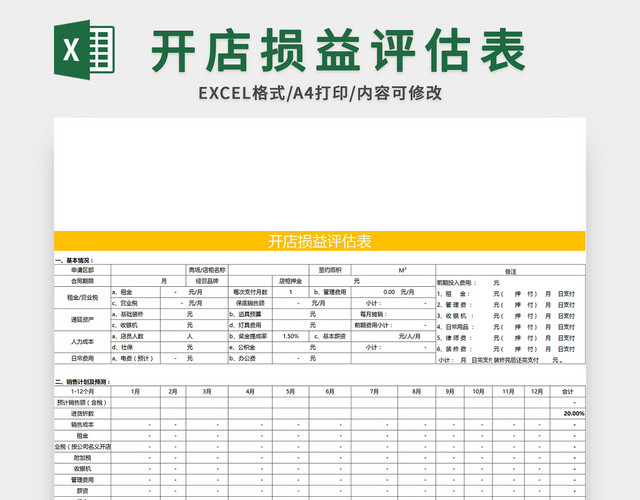 简约风开店损益评估表EXCEL模板