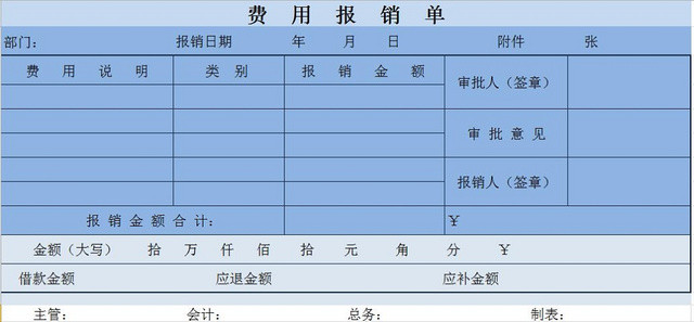 费用报销单