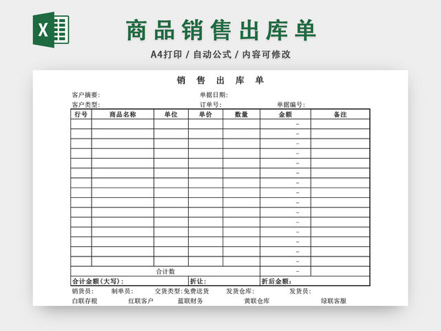 商品销售出库单表格设计模板EXCEL模板