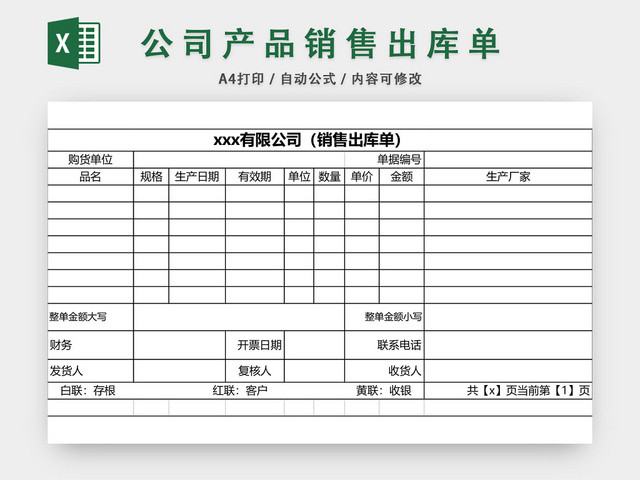 商品销售出库单表格设计模板EXCEL模板