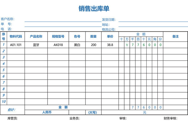 销售出库单表格设计模板EXCEL模板