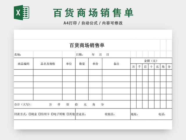 百货商场销售单表格设计模板EXCEL模板