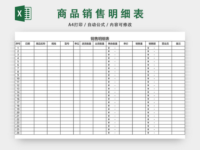 商品销售明细表销售单表格设计模板EXCEL模板