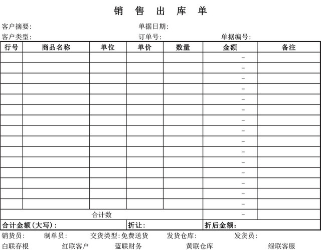 商品销售出库单表格设计模板EXCEL模板