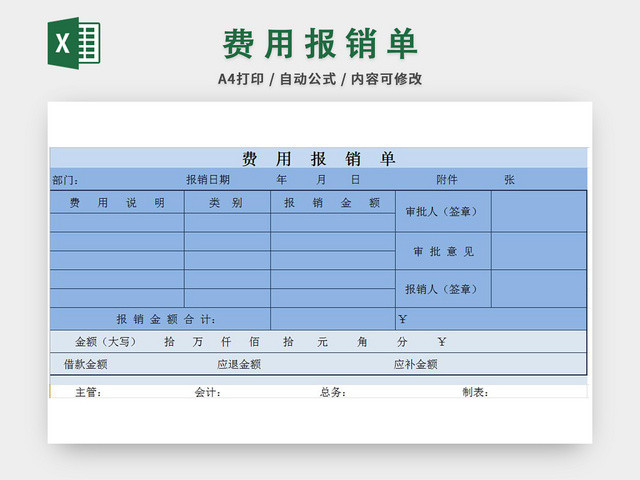 费用报销单