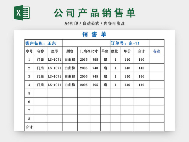 公司产品销售单表格设计模板EXCEL模板