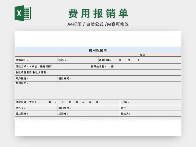 费用报销单