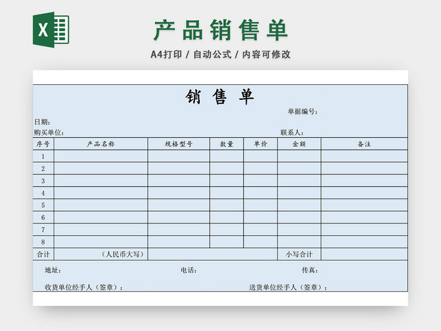 产品销售单表格设计模板EXCEL模板