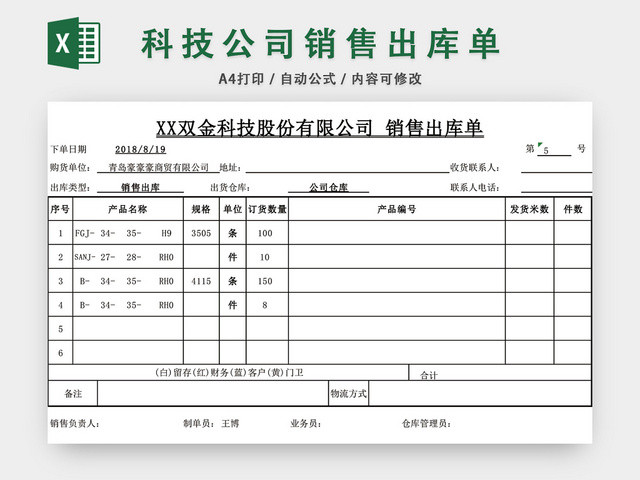 科技公司销售出库单表格设计模板EXCEL模板