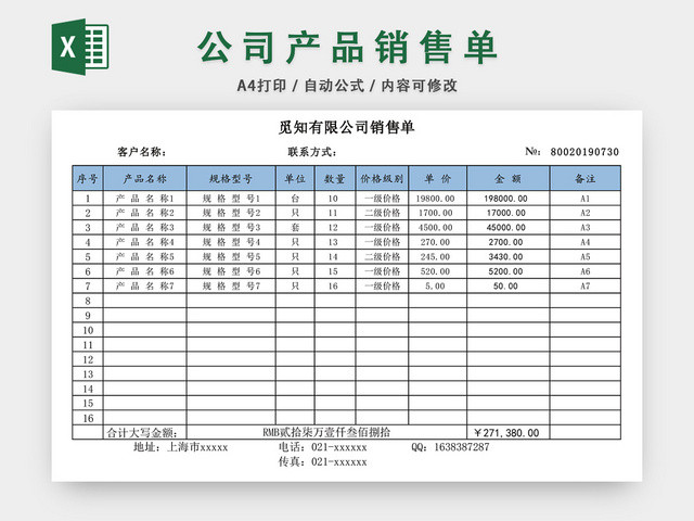 公司产品销售单表格设计模板EXCEL模板