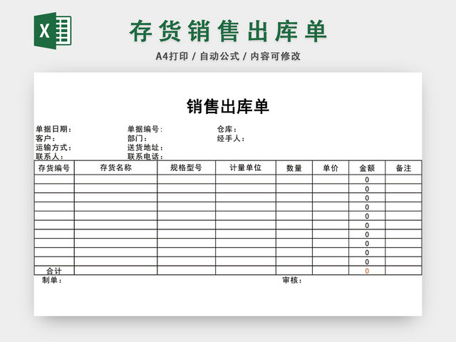 存货销售出库单表格设计模板EXCEL模板