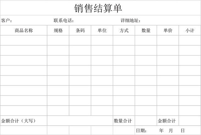 销售结算单表格设计模板EXCEL模板