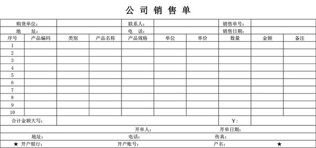 公司产品销售单表格设计模板EXCEL模板