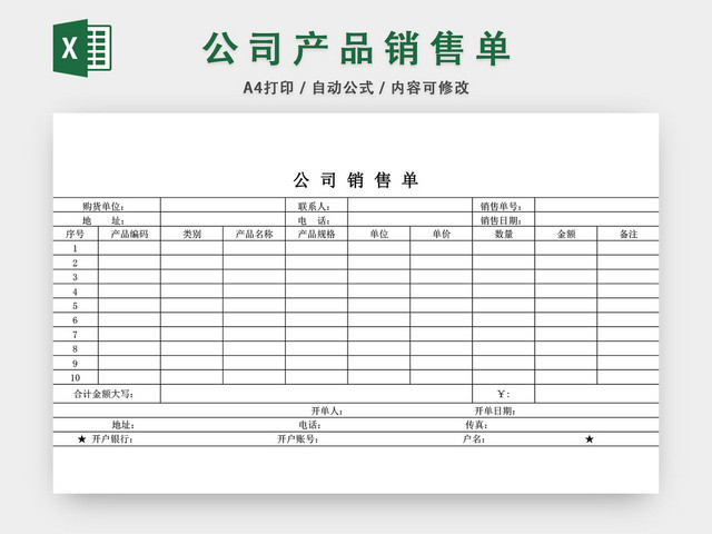 公司产品销售单表格设计模板EXCEL模板