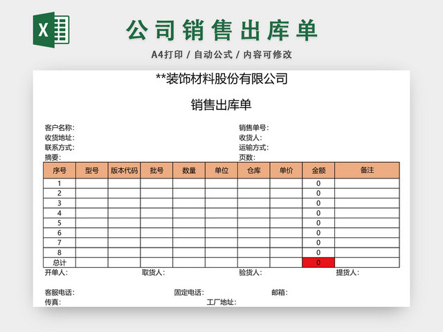 公司销售出库单表格设计模板EXCEL模板