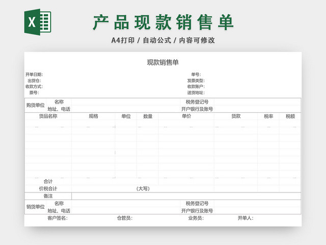 产品现款销售单表格设计模板EXCEL模板