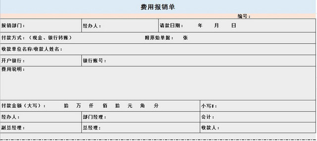 费用报销单